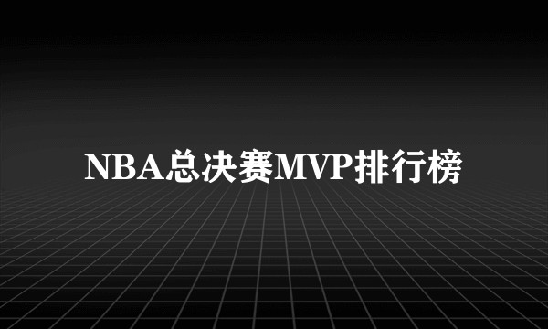 NBA总决赛MVP排行榜