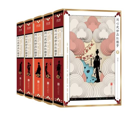 刘心武妙品红楼梦
