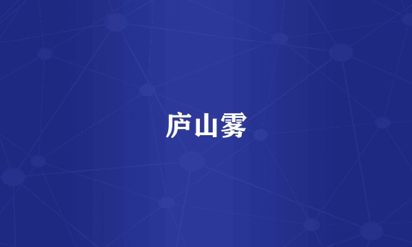庐山雾