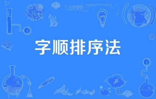 字顺排序法