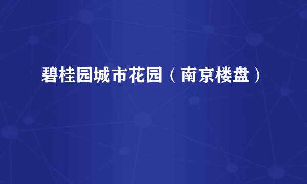 碧桂园城市花园（南京楼盘）