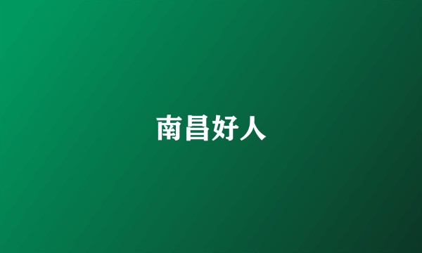 南昌好人