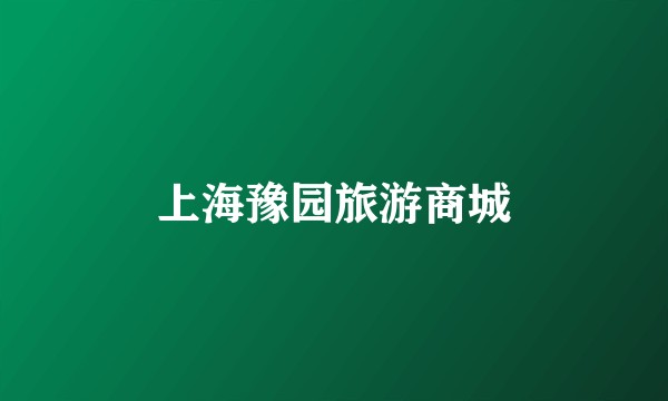 上海豫园旅游商城