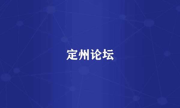 定州论坛