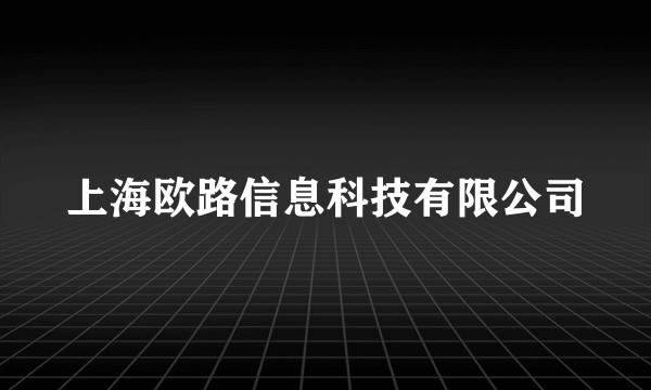 上海欧路信息科技有限公司