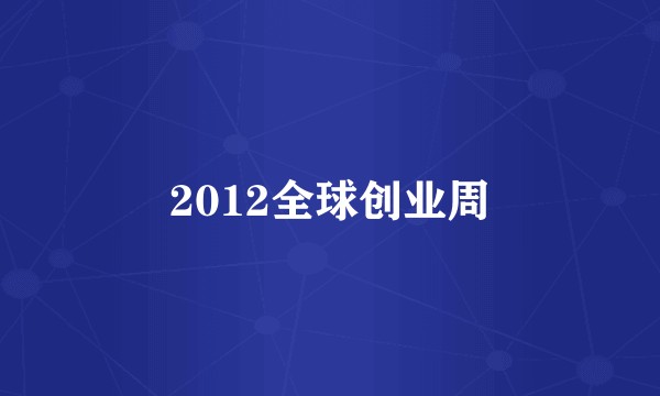2012全球创业周