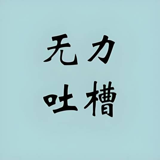 无力吐槽