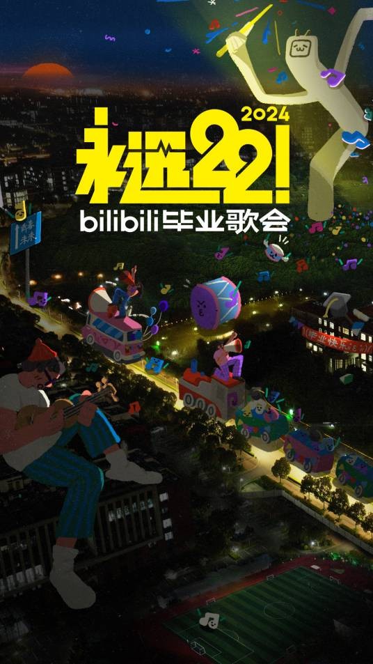 永远22!2024bilibili毕业歌会