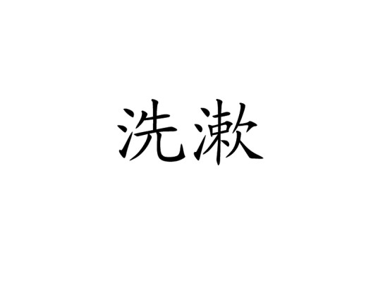 洗漱