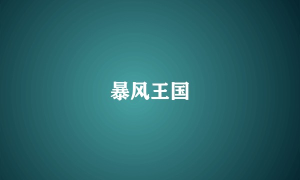 暴风王国