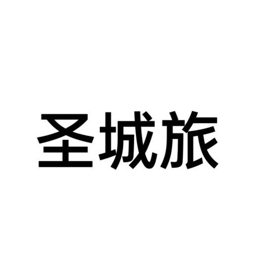圣城旅（巴勒斯坦伊斯兰圣战组织（杰哈德）下属武装派别）