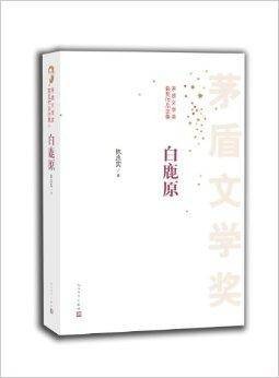 茅盾文学奖获奖作品全集：白鹿原
