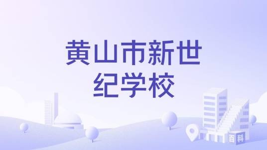 黄山市新世纪学校