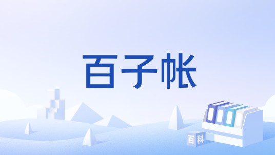 百子帐