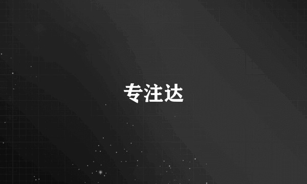 专注达
