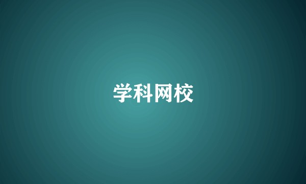 学科网校
