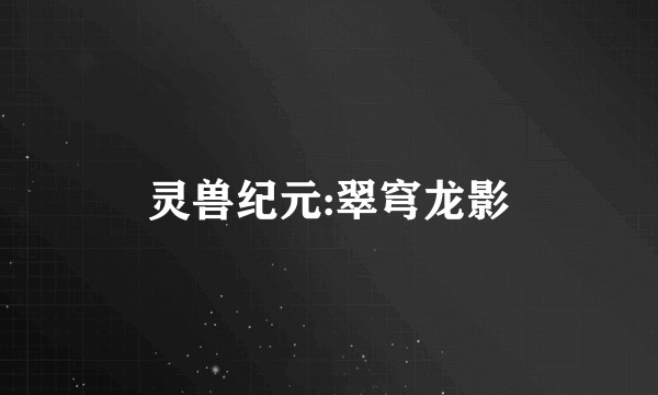 灵兽纪元:翠穹龙影