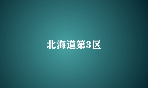 北海道第3区