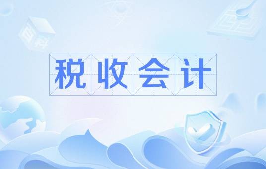 税收会计