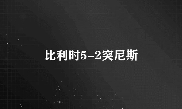 比利时5-2突尼斯