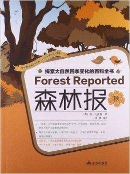 探索大自然四季变化的百科全书：森林报