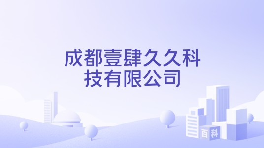 成都壹肆久久科技有限公司