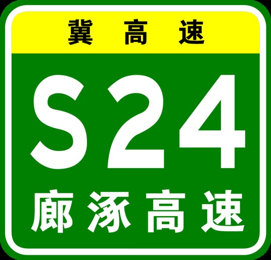 廊涿高速公路