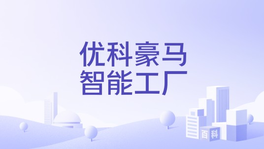 优科豪马智能工厂