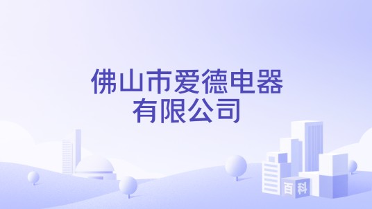 佛山市爱德电器有限公司