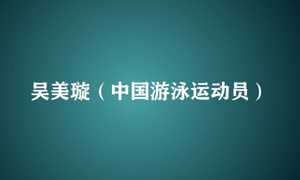 吴美璇（中国游泳运动员）