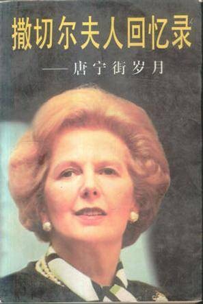 撒切尔夫人回忆录