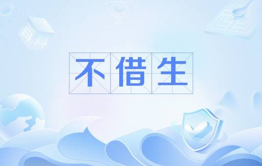 不借生