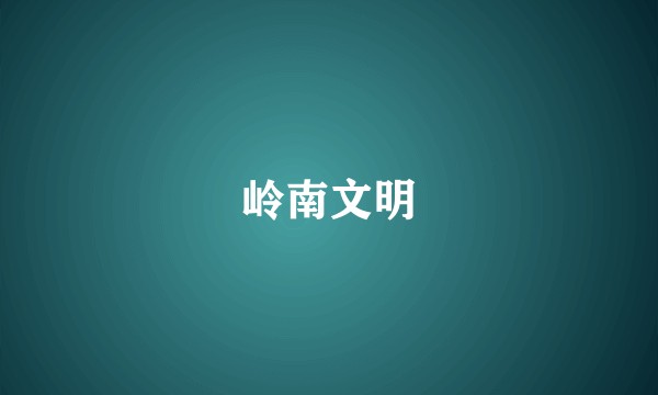 岭南文明