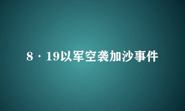 8·19以军空袭加沙事件