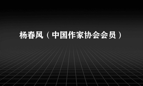 杨春风（中国作家协会会员）