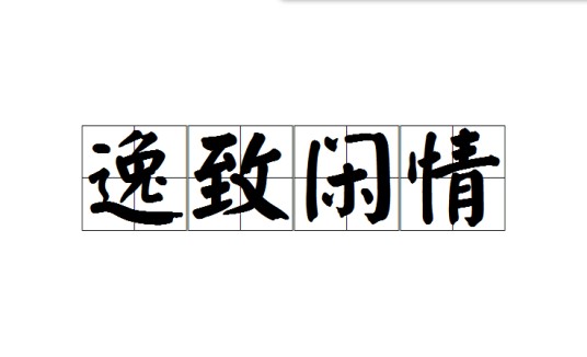 逸致闲情