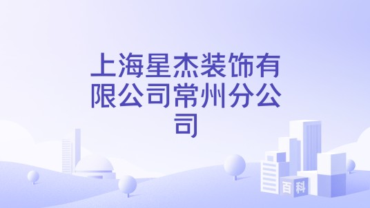 上海星杰装饰有限公司常州分公司