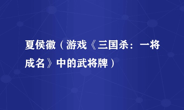 夏侯徽（游戏《三国杀：一将成名》中的武将牌）