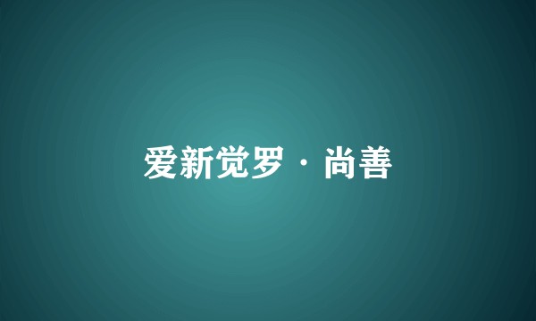 爱新觉罗·尚善