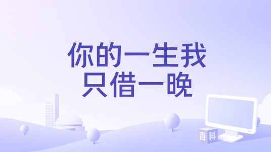 你的一生我只借一晚（邓典、付豪演唱的歌曲）