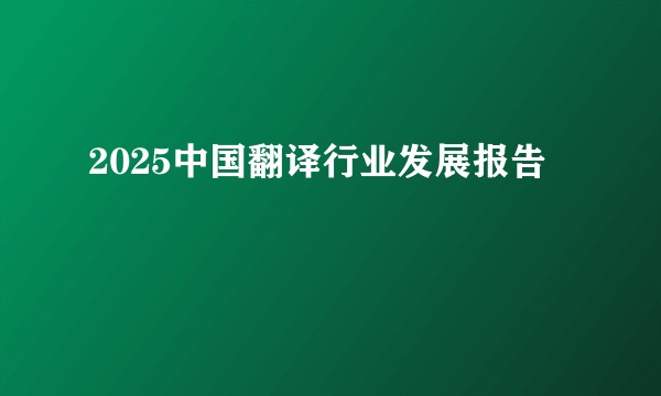 2025中国翻译行业发展报告