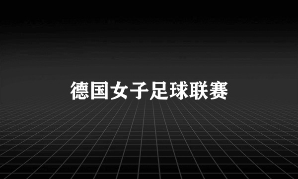 德国女子足球联赛