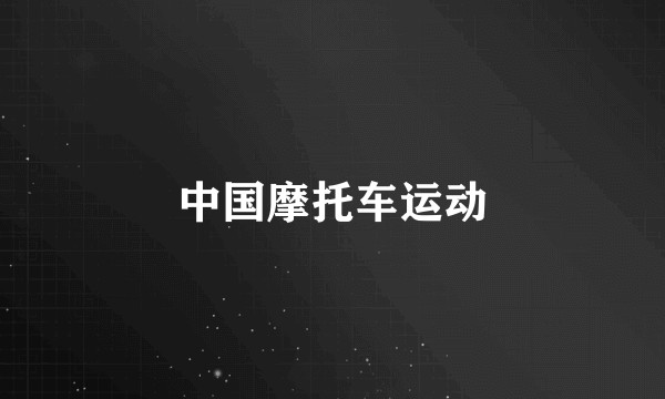 中国摩托车运动