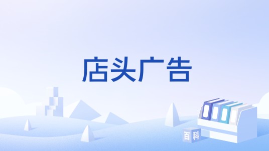 店头广告