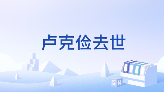 卢克俭去世