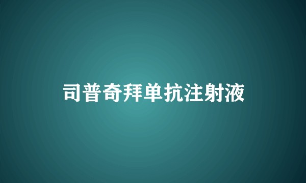 司普奇拜单抗注射液