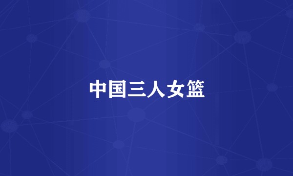 中国三人女篮