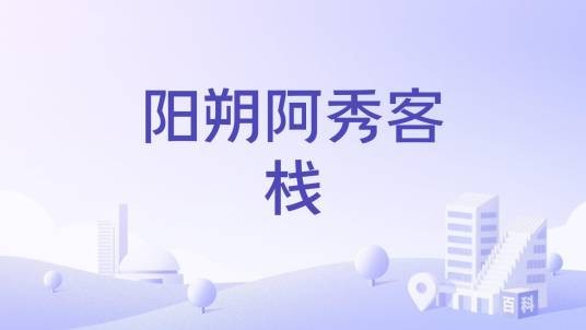 阳朔阿秀客栈