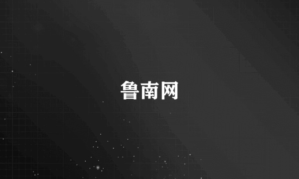 鲁南网
