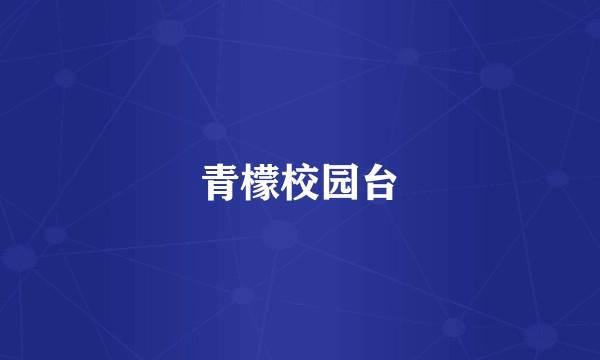 青檬校园台